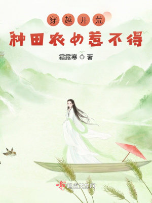 穿越开荒:种田农女惹不得